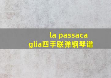 la passacaglia四手联弹钢琴谱